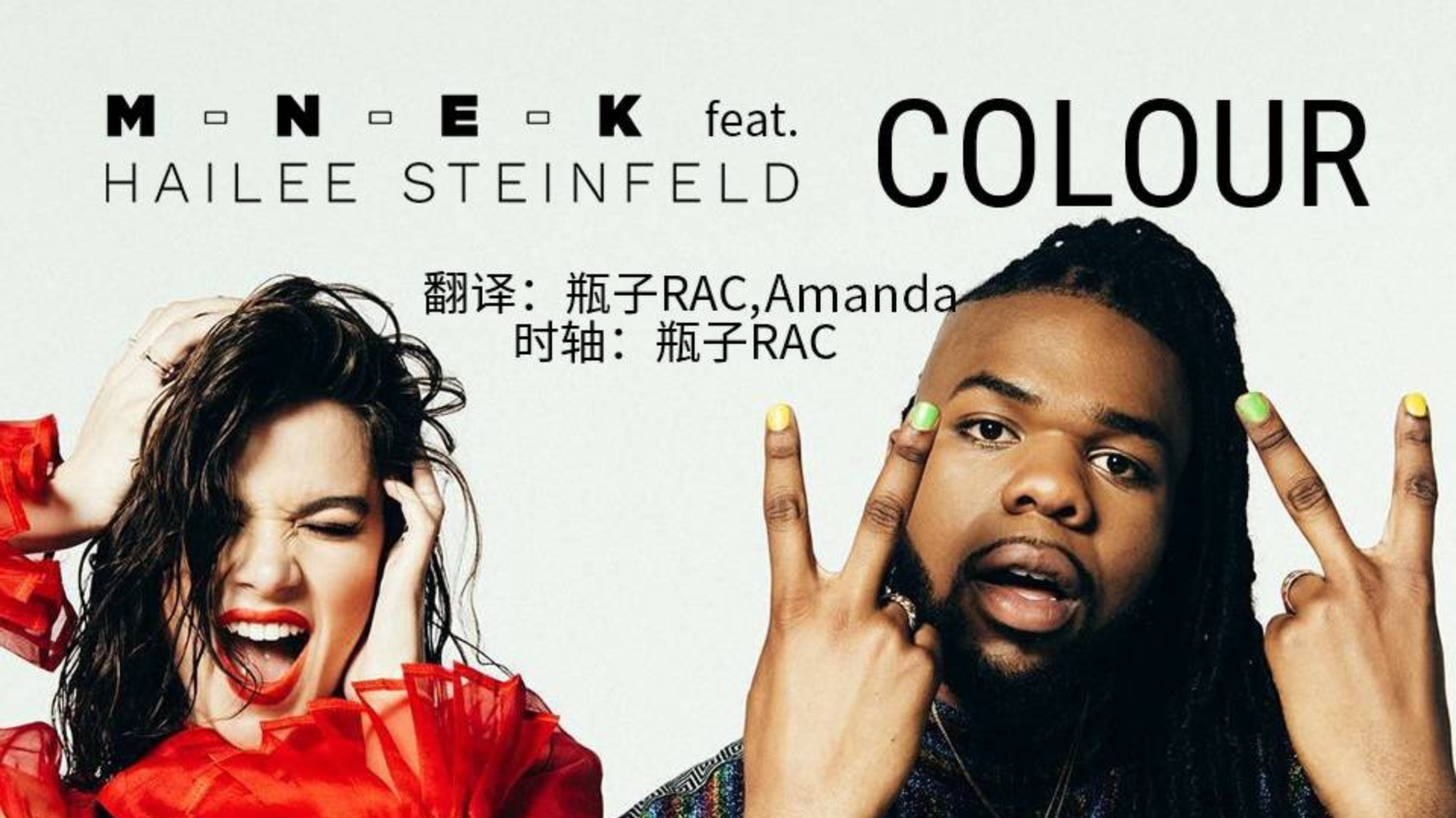 【1080P中英字幕】MNEK - Colour (feat. Hailee Steinfeld)